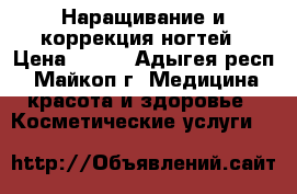 Наращивание и коррекция ногтей › Цена ­ 450 - Адыгея респ., Майкоп г. Медицина, красота и здоровье » Косметические услуги   